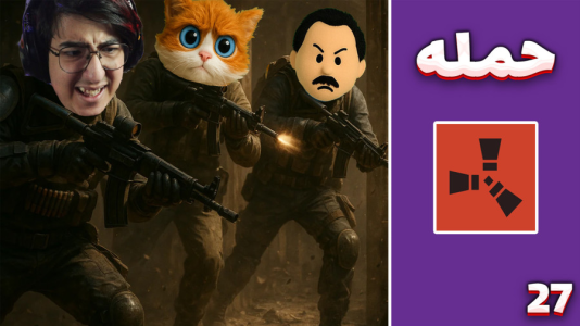  استریم Rust ۴ - مهدی بیزیکسر - راست فریشیال - حمله با مهدی بیزیکسر