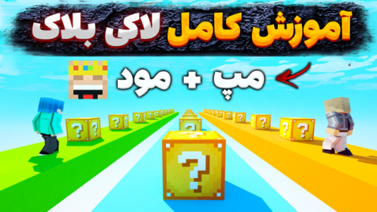  استریم ماینکرفت: لاکی بلاک - یاسین اس جی - فصل ۱ - آموزش نصب کامل مود لاکی بلاک