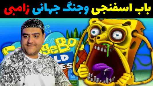  استریم ماینکرفت: بیکینی باتم ۹ - پرهام گیم پلی - فصل ۱ - باب اسفنجی و جنگ جهانی زامبی