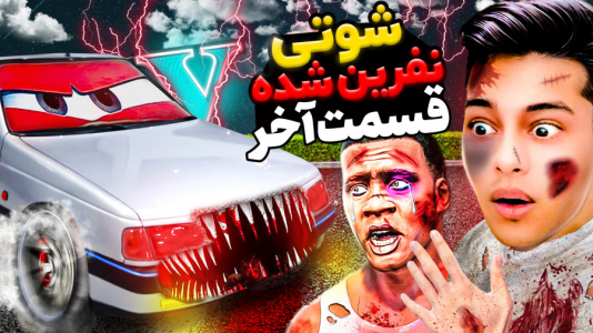  استریم جی‌تی‌ای ۵: ترسناک - احسان باکستر - فصل ۱ - جی تی ای اما ۴۰۵ شوتی نفرین شده ۴