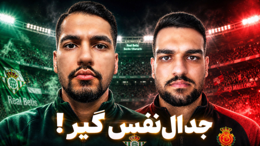  استریم اف‌سی ۲۶: کریر مود رئال بتیس - گیمین - فصل ۱ - جدال لوکاس مصری vs شاگردان مستر امان اللهی!