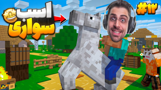  استریم ماینکرفت: سروایول - RIP - فصل ۱ - اسب سواری کردیم و روستا جدید پیدا کردم