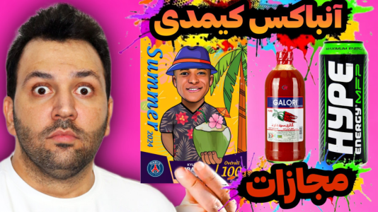 سریال چالش آنباکس کیمدی - رضیتایم - فصل ۱ - اگه ۳ تا کارت ۱۰۰ نگیرم مجازاتش سس فلفله !