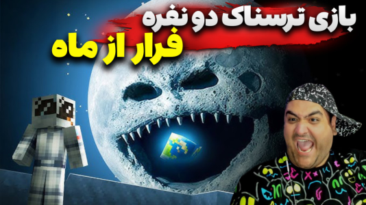  استریم روبلاکس دو نفره ۲ - پرهام گیم پلی - فصل ۱ - بازی ترسناک فرار از ماه روبلاکس