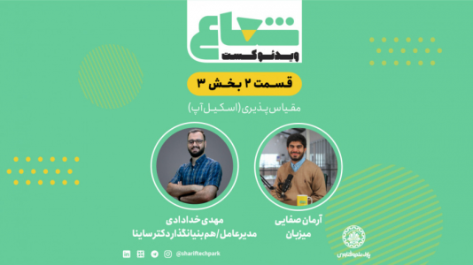 سریال ویدئوکست شعاع - فصل ۱ - قسمت دوم - بخش سوم گفتگو با مهدی خدادادی مدیرعامل و هم‌بنیان‌گذار دکتر ساینا