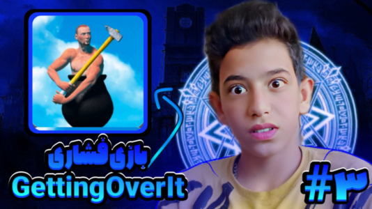  استریم انواع بازی - ابوالفضل کینگ - فصل ۱ - ۲ گتینگ اور ایت