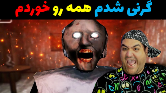  استریم گرنی ۳ - پرهام گیم پلی - فصل ۱ - قسمت ۷