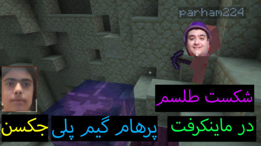  استریم ماینکرفت: پاتریک و باب اسفنجی ۲ - جکسن - فصل ۱ - پاتریک و باب اسفنجی طلسم را شکستند