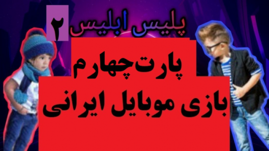  استریم پلیس ابلیس - پرهام گیم پلی - فصل ۱ - قسمت ۴