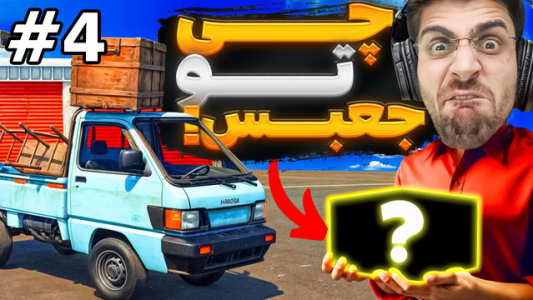  استریم شبیه‌ساز سمساری - RIP - فصل ۱ - جعبه‌های اسرارآمیز