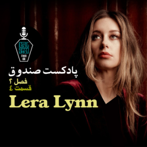  پادکست صندوق - فصل ۱ - اپیزود ۱۷ - لیرا لین