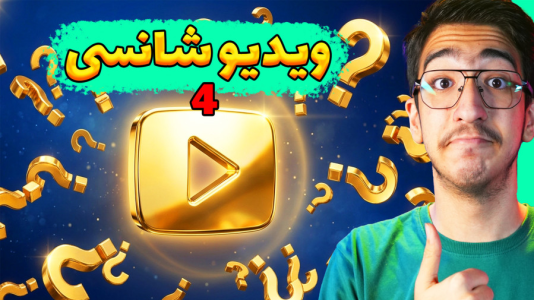  ویدیوهای شانسی با مهدی بیزیکسر - فصل ۱ - قسمت ۲