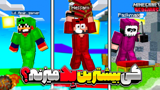 استریم ماینکرفت: بدوارز - حسام ال‌دی - بدوارز - کی بیش‌ترین بد می‌زند