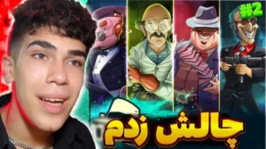  استریم پسرخوانده - مستر بند - فصل ۱ - قسمت ۲