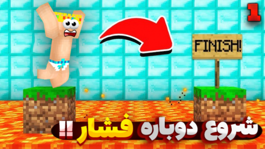  استریم ماینکرفت: پارکور - یاسین اس جی - فصل ۱ - شروع دوباره فشار آیا موفق میشم؟