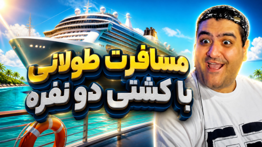  استریم مسافرت طولانی با قایق - پرهام گیم پلی - فصل ۱ - قسمت ۱