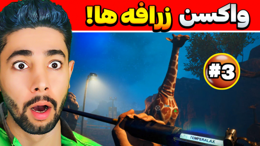  استریم باغ وحش ترسناک - کیکسیتاتور - فصل ۱ - واکسن زدن زارفه‌ها در باغ وحش آخرالزمان