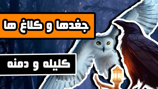 سریال کلیله و دمنه - دیپ پادکست - فصل ۱ - ماجرای جغدها و کلاغ‌ها