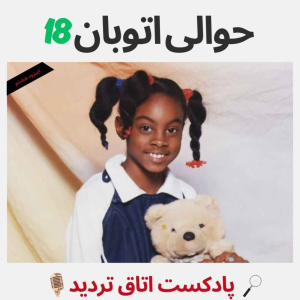  پادکست اتاق تردید - فصل ۱ - اپیزود ۸ - حوالی اتوبان ۱۸