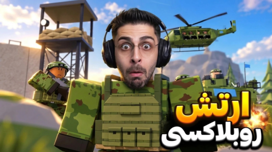  استریم روبلاکس سری چهارم - RIP - فصل ۱ - جنگی ترین و تیمی ترین مود روبلاکس، فرمانده جنگ