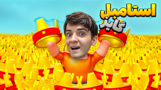  استریم انواع بازی - مرتضی مکسر - مکسر گیم - سخت‌ترین رقابت در استامبل گایز