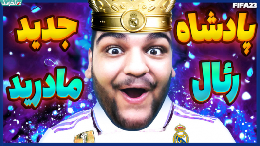  استریم اف‌سی ۲۴: کریر مود بازیکن فیفا - گیمین - فصل ۱ - حمدالله پادشاه جدید رئال مادرید