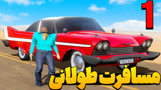  استریم مسافرت طولانی ۴ - عمو هیتمن - فصل ۱ - مسارفت طولانی اما تنها در جاده ۱