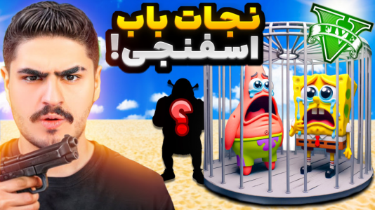  استریم جی‌تی‌ای ۵: داستانی ۱ - نیموش - فصل ۱ - با علی ایکس شات رفتیم باب اسفنجی و پاتریکو نجات بدیم