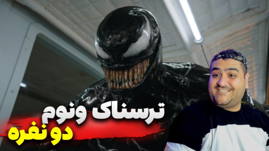  استریم روبلاکس: شبیه‌ساز ونوم - پرهام گیم پلی - فصل ۱ - قسمت ۵