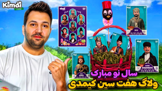 سریال آنباکس کیمدی با چالش و مجازات - رضیتایم - فصل ۱ - آنباکس کیمدی و چیدن سفره هفت سین با کیمدی