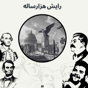  پادکست صدای تاریخ - فصل ۱ - اپیزود ۳۸ - رایش هزارساله (بخش پایانی)