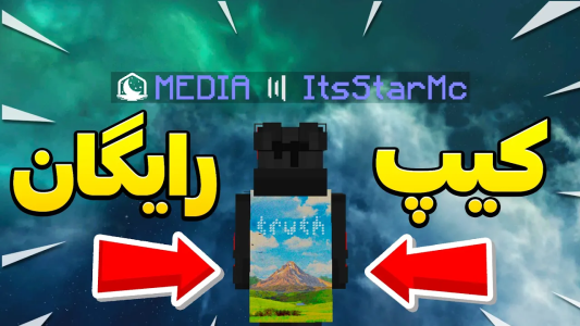  استریم ماینکرفت: بدوارز ۱ - ایتز استار ام‌‌سی - فصل ۱ - آموزش گرفتن کیپ رایگان لونار داخل ماینکرفت