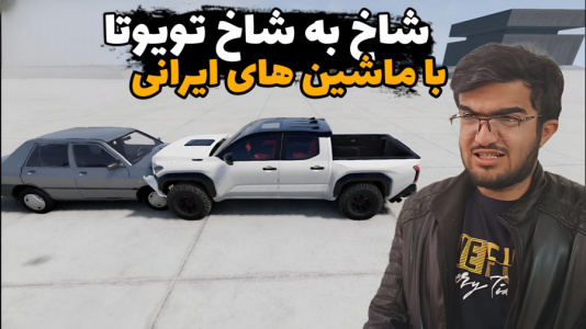  استریم شبیه‌ساز تصادف ماشین - سناتور هادی - فصل ۱ - شاخ به شاخ تویوتا با ماشین‌های ایرانی