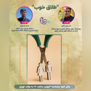 پادکست دکتر علی ثاقبی - فصل ۱ - اپیزود ۴۱ - طلاق خوب