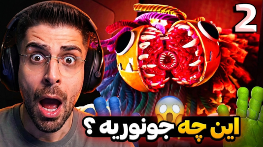  استریم پاپی پلی تایم - RIP - فصل ۱ - این دیگه چه جونوریه؟