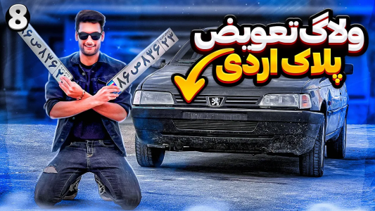 سریال آر دی آخرالزمان - بنیامین بی‌ای - فصل ۱ - ولاگ تعویض پلاک آردی