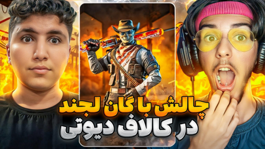  استریم کال آف دیوتی: با صدای بچه - حامد گیمر - فصل ۱ - چالش با گان لجند