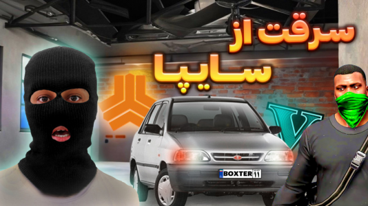  استریم جی‌تی‌ای ۵: سرقت از خانه افراد معروف - احسان باکستر - فصل ۱ - سرقت از سایپا در جی تی ای وی