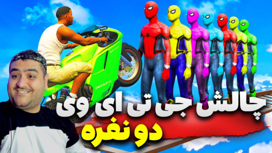  استریم چالش جی‌تی‌ای ۵ دو نفره - پرهام گیم پلی - فصل ۱ - قسمت ۵