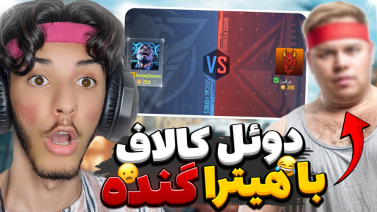  استریم کال آف دیوتی: با صدای بچه - حامد گیمر - فصل ۱ - با اسکواد دخترها