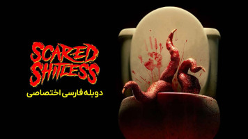 پوستر ترسو و بی شرم