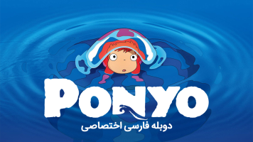 پوستر پونیو