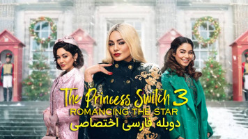 پوستر جابجایی شاهدخت 3