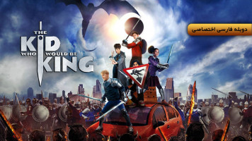 پوستر کودکی که پادشاه خواهد شد