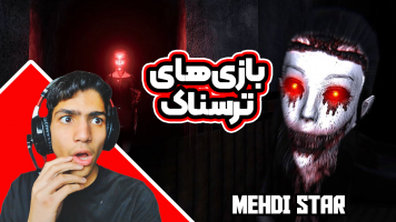 پوستر استریم بازی‌های ترسناک - مهدی استار