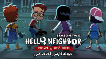 پوستر سلام همسایه: به ریون بروکز خوش آمدید