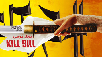 پوستر بیل را بکش 1