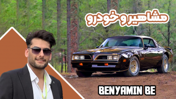 پوستر مشاهیر و خودرو با مهران ام‌کی - بنیامین بی‌ای