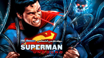 پوستر سوپرمن : بدون مرز