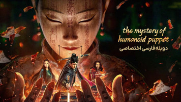 پوستر کارآگاه دی: راز عروسک انسان نما